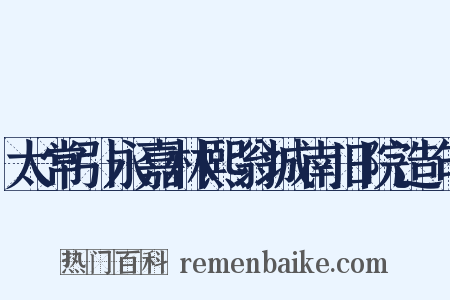 太常引永嘉林熙翁城南旧院造句是什么意思的图片